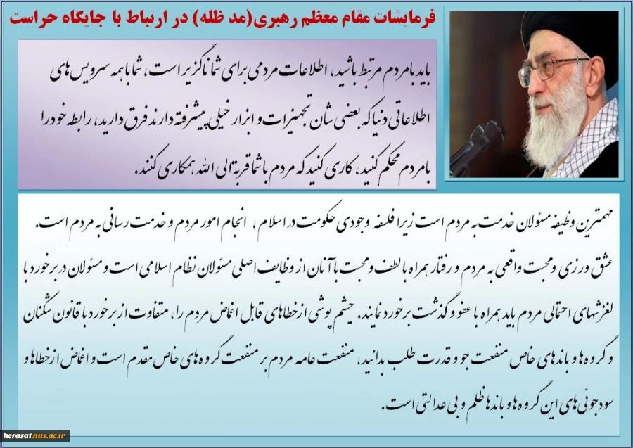 نظر مقام معظم رهبری(مد ظله) در باره جایگاه حراست ها