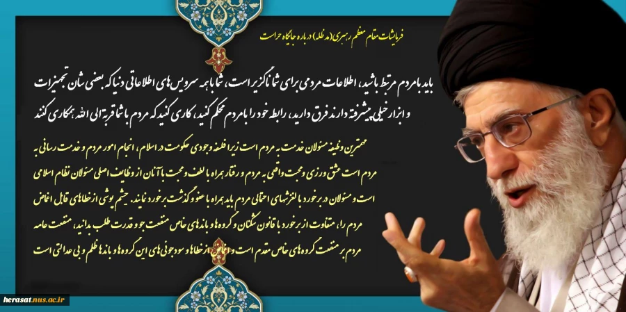 فرمایشات رهبری(مد ظله) در باره حراست ها