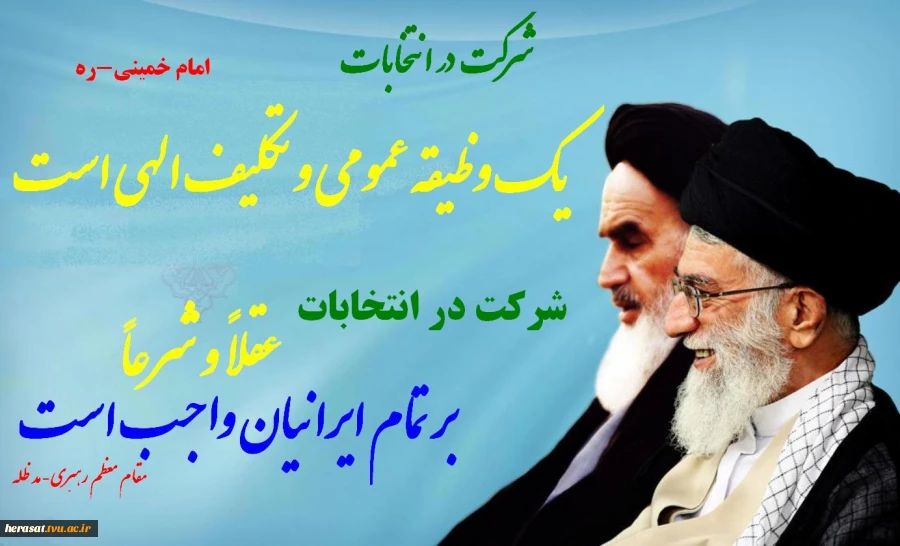 نظر امام و رهبری در باره انتخابات