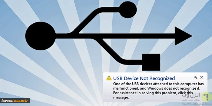 بهترین روش های حل مشکل خطای USB Device Not Recognized ویندوز