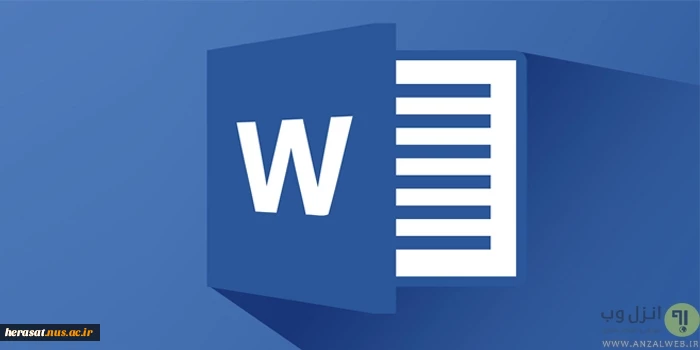 معرفی ۱۱ قابلیت پنهان Microsoft Word که کار را برای شما آسان میکند