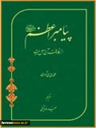 پیامبر اعظم از نگاه قرآن و اهل بیت