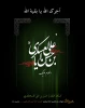 8 ربیع الاول شهادت یازدهمین امام شیعیان حضرت امام حسن العسگری (ع) تسلیت باد 2