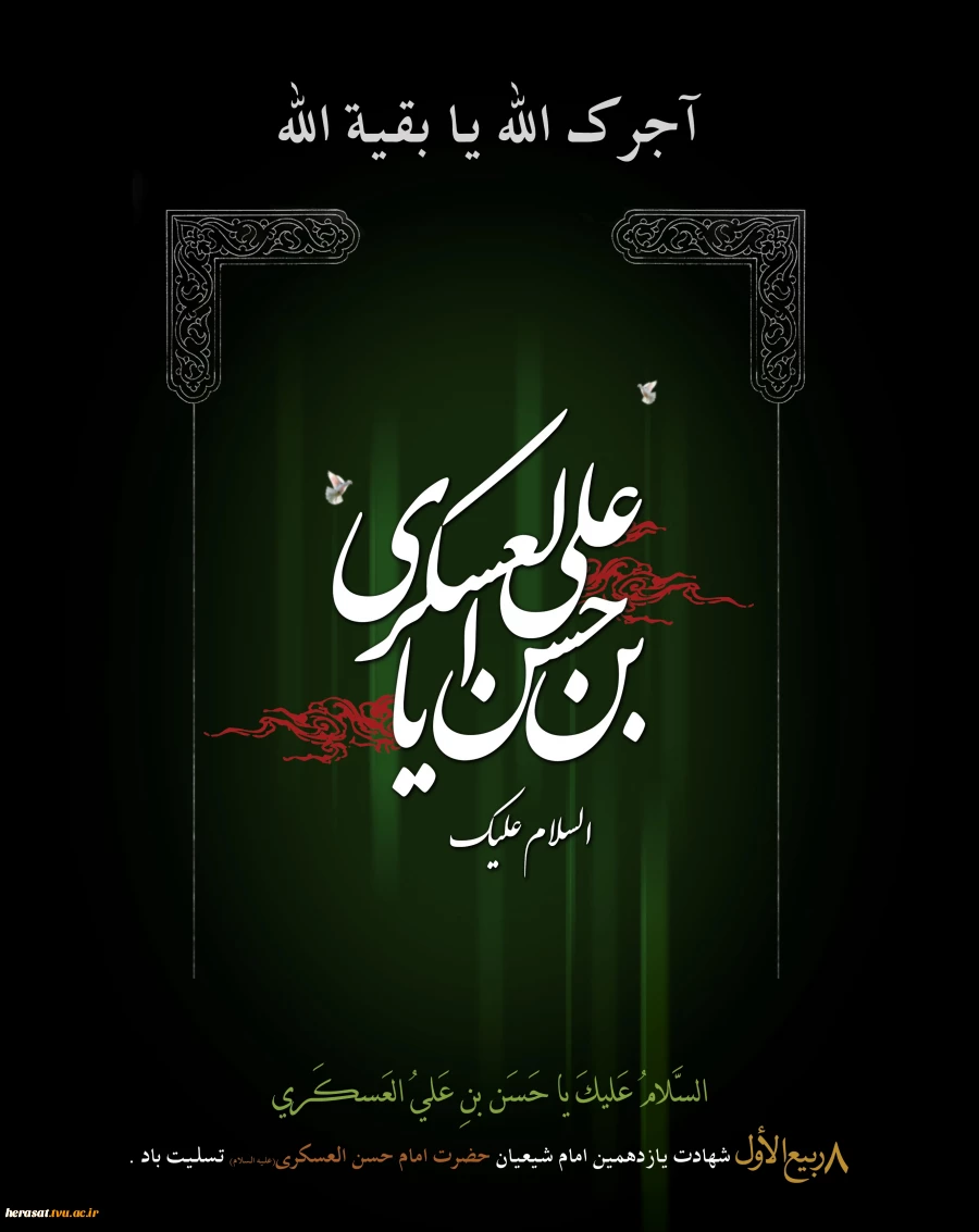 8 ربیع الاول شهادت یازدهمین امام شیعیان حضرت امام حسن العسگری (ع) تسلیت باد 2
