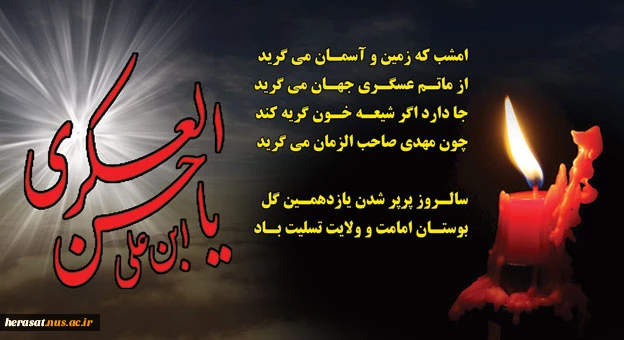 شهادت امام حسن عسگری(ع) تسلیت باد.