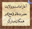آغاز امامت حضرت ولی عصر(عج) مبارک باد