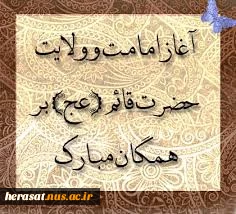 آغاز امامت حضرت ولی عصر(عج) مبارک باد