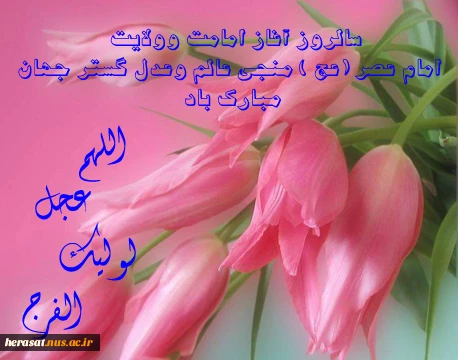 آغاز امامت حضرت صاحب الزمان