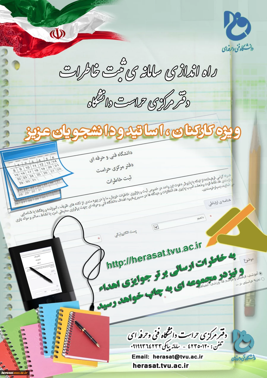 راه اندازی سامانه ثبت خاطرات ویژه (کارکنان، اساتید و دانشجویان عزیز) 2