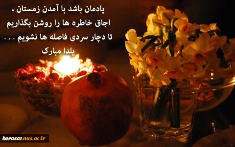 دعا می کنیم در یلدای مهدوی ، سپیده صبح پایان انتظارمان باشد .