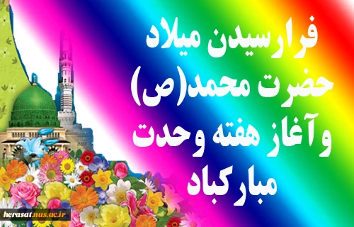 هفته وحدت و میلاد حضرت محمد(ص) مبارک