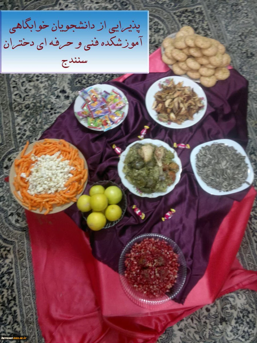 مراسم شب یلدا. آموزشکده فنی و حرفه ای دختران سنندج