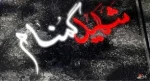 شهیدای گمنام