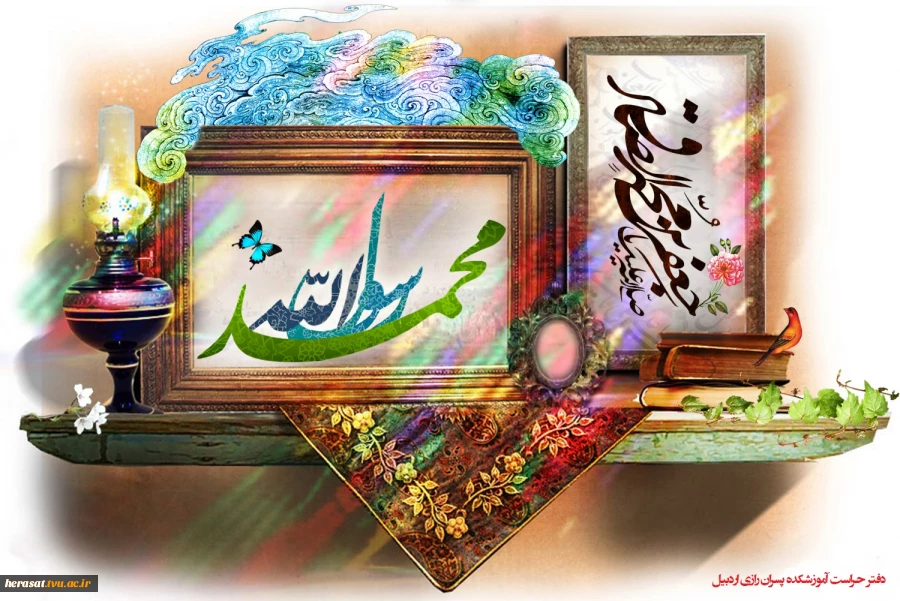 17 ربیع الاول میلاد نبی اکرم بهانه خلقت و قرآن ناطق، و امام صادق(ع ) تبریک وتهنیت باد. 2