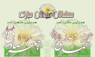 میلاد نور مبارک ولادت حضرت پیامبر اکرم (ص) و ولادت حضرت امام جعفر صادق(ع) 
را برتمام مسلمین جهان تبریک عرض می نمائیم