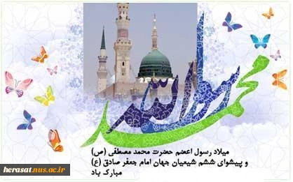بهار بی خزان، روی محمد / بهشت جاودان، کوی محمد 
معطر ساخت گلزار جهان را/شمیم تار گیسوی محمد 2