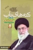 نکته های ناب شماره 1 الی5 (گزیده بیانات مقام معظم رهبری در جمع دانشگاهیان)