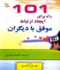 101 راه برای ایجاد ارتباط موفق با دیگران