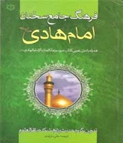 فرهنگ جامع سخنان امام هادی(ع)