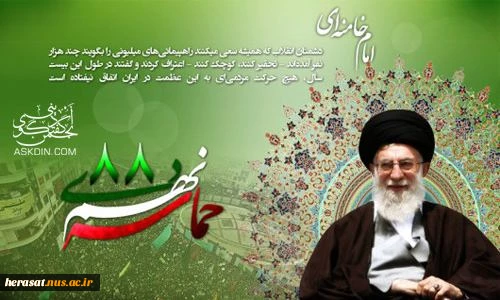 سالروز خلق حماسه نهم دی گرامی باد