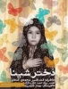 شینا