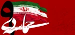 سالروز حماسه 9 دیماه، روز بصیرت و میثاق امت با ولایت، گرامی باد. 2