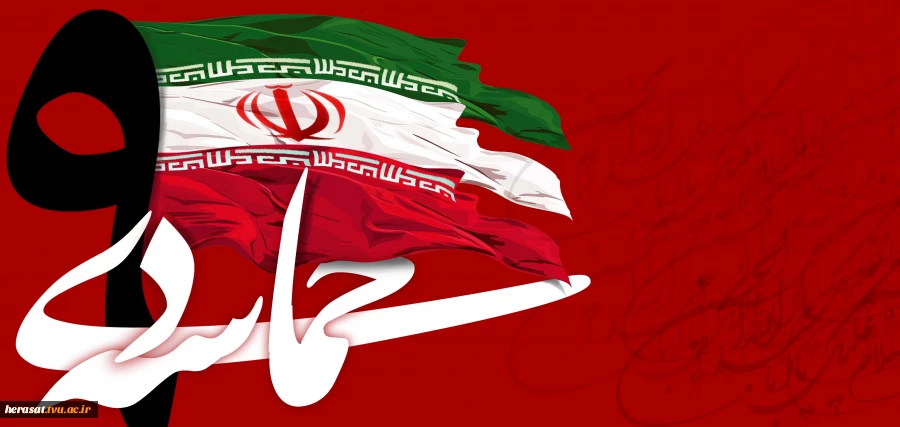 سالروز حماسه 9 دیماه، روز بصیرت و میثاق امت با ولایت، گرامی باد. 2