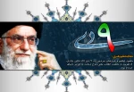 سالروز حماسه 9 دیماه، روز بصیرت و میثاق امت با ولایت، گرامی باد. 3