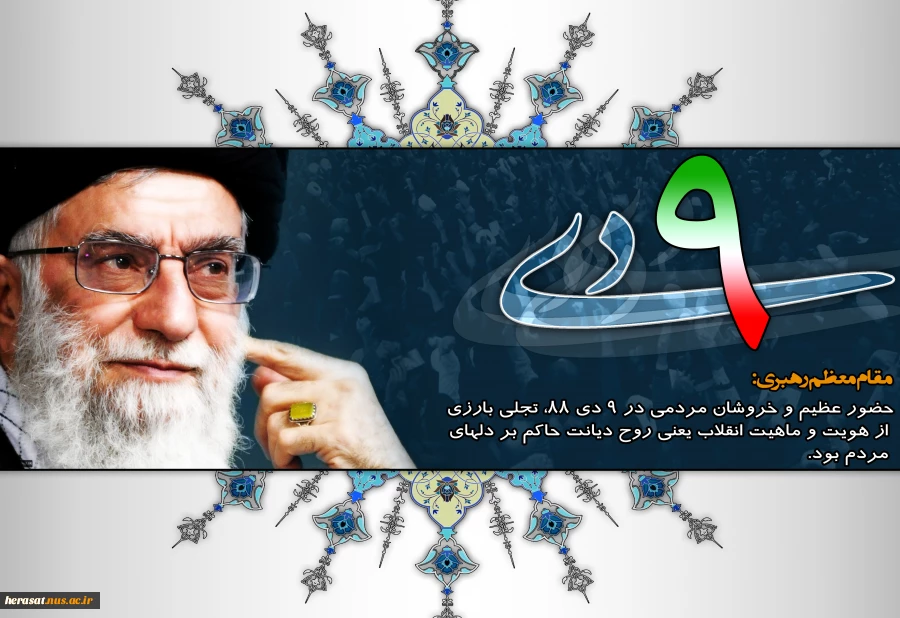 سالروز حماسه 9 دیماه، روز بصیرت و میثاق امت با ولایت، گرامی باد. 3