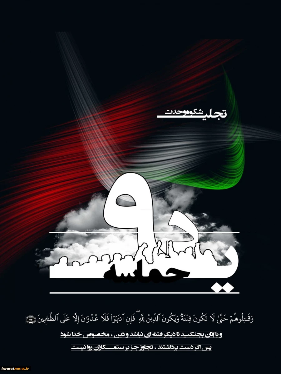 سالروز حماسه 9 دیماه، روز بصیرت و میثاق امت با ولایت، گرامی باد. 4