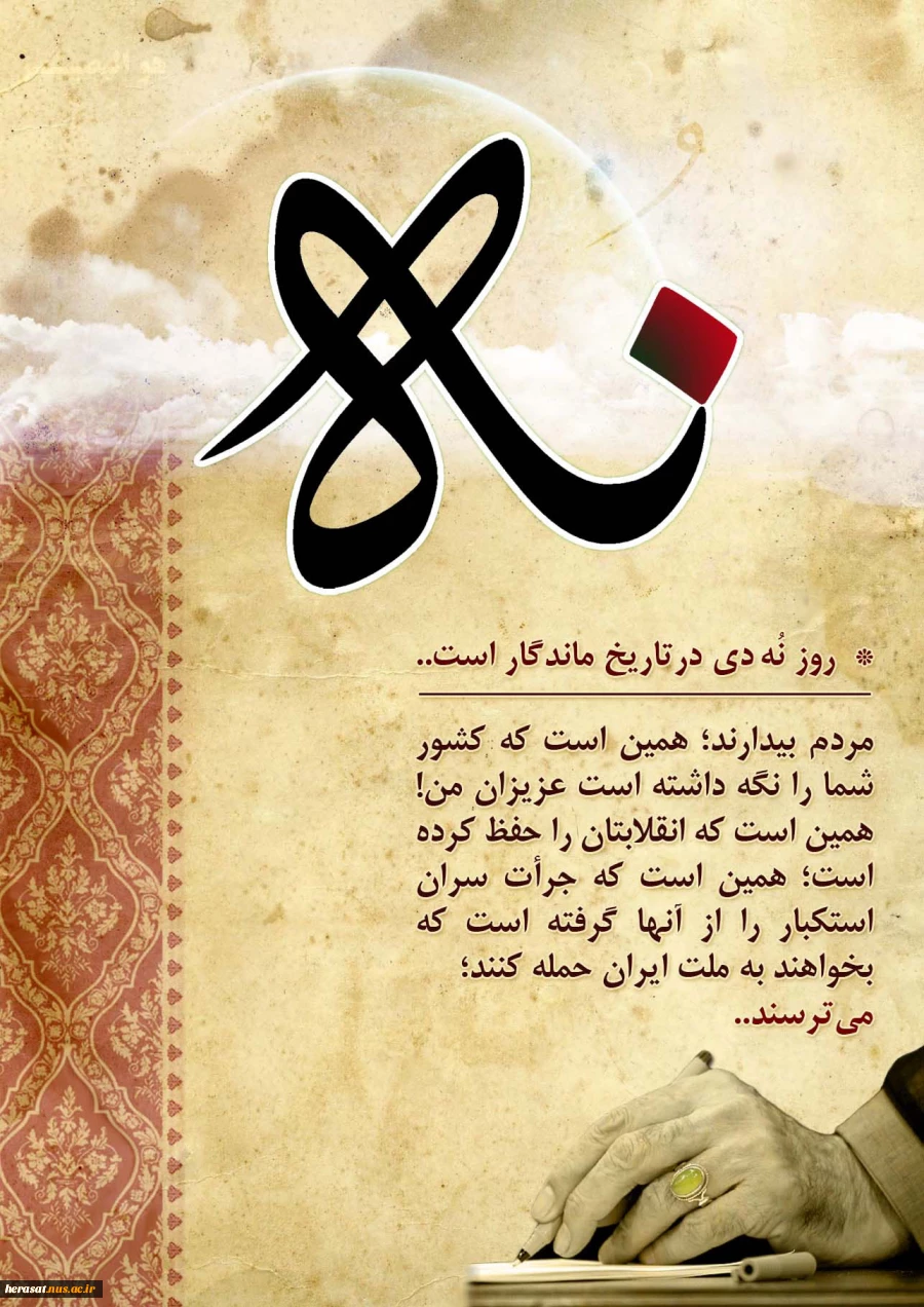 سالروز حماسه 9 دیماه، روز بصیرت و میثاق امت با ولایت، گرامی باد. 2