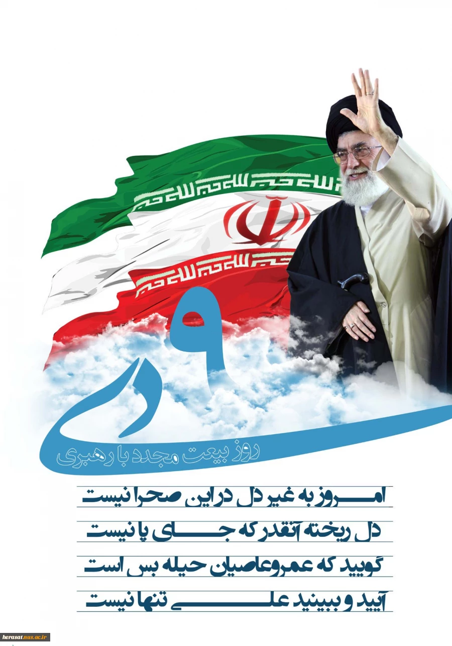 سالروز حماسه 9 دیماه، روز بصیرت و میثاق امت با ولایت، گرامی باد. 2