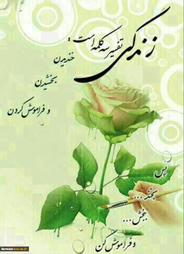 زندگی تفسیر سه کلمه است