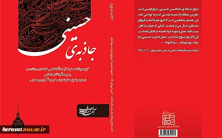 جاذبه ی حسینی