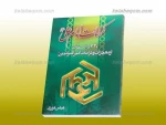 320 [س‍ی‍ص‍د و ب‍ی‍س‍ت‌] داس‍ت‍ان‌ از م‍ع‍ج‍زات‌ و ک‍رام‍ات‌ ام‍ی‍رال‍م‍ؤم‍ن‍ی‍ن‌ ع‍ل‍ی‌ (علیه السلام)