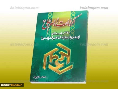 320 [س‍ی‍ص‍د و ب‍ی‍س‍ت‌] داس‍ت‍ان‌ از م‍ع‍ج‍زات‌ و ک‍رام‍ات‌ ام‍ی‍رال‍م‍ؤم‍ن‍ی‍ن‌ ع‍ل‍ی‌ (علیه السلام)