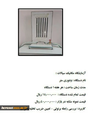 ساخت دستگاه ونتوری متر  توسط یکی از اساتید آموزشکده فنی شهید یزدان پناه سنندج
