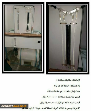 ساخت دستگاه اصطکاک در لوله توسط یکی از اساتید آموزشکده فنی شهید یزدان پناه سنندج