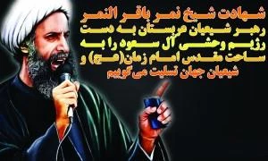 تسلیت شهادت شیخ نمر