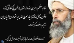 پیام رهبری وتسلیت شهادت شیخ نمر