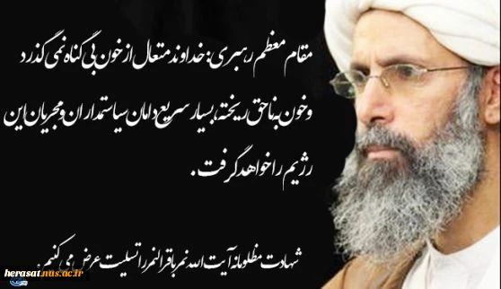 پیام رهبری وتسلیت شهادت شیخ نمر
