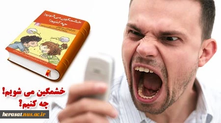 خشمگین می‌شویم! چه کنیم؟