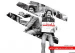 گرامیداشت سالروز 26 دی ماه وفرار شاه خائن از ایران