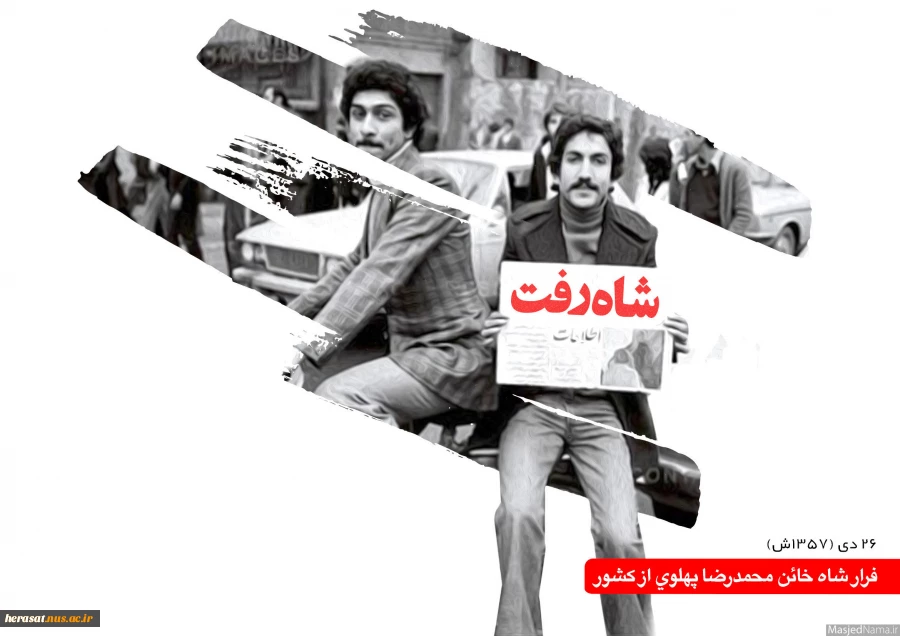 گرامیداشت سالروز 26 دی ماه وفرار شاه خائن از ایران