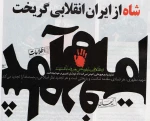 گرامیداشت سالروز 26 دی ماه وفرار شاه خائن از ایران