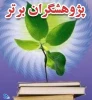 انتخاب پژوهشگر برتر دانشگاه فنی