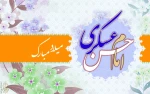 میلاد امام حسن عسکری(ع) مبارک.