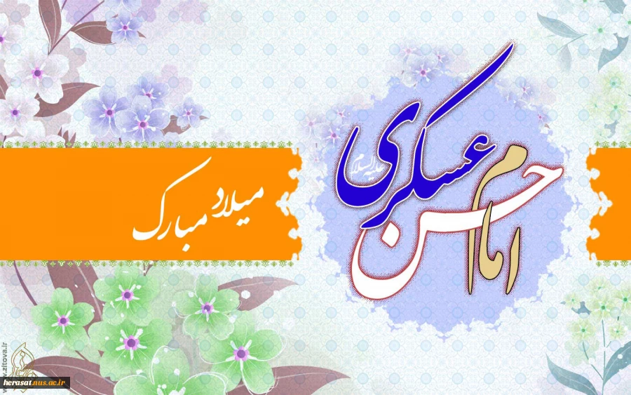 میلاد امام حسن عسکری(ع) مبارک.