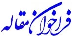 فراخوان مقاله علمی دانشکده اطلاعات 2