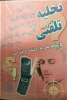تخلیه تلفنی